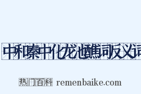 中和秦中化龙池醮词反义词是什么意思的图片